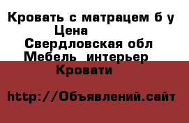 Кровать с матрацем б/у › Цена ­ 4 000 - Свердловская обл. Мебель, интерьер » Кровати   